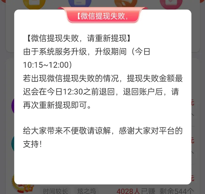系统服务升级，微信提现失败会退回金额，重新提现即可！  第1张
