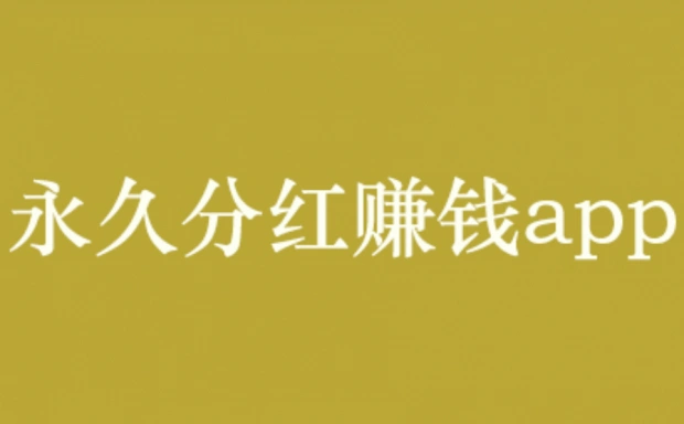 有没有永久分红的赚钱app?永久分红是不存在的 第1张 有没有永久分红的赚钱app?永久分红是不存在的 第1张