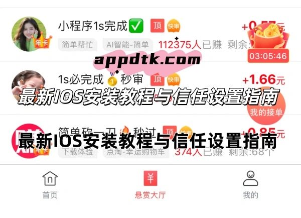 赏帮赚苹果手机下载后怎么安装？最新IOS安装教程与信任设置指南  第1张